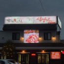 은혜불고기 이미지