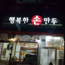 행복한만두집