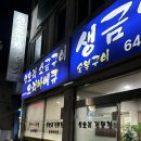 생금집 | 여수 국동 현지인 오리맛집 생금생오리 내돈내산 후기