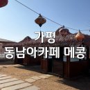 쿠키피시카페 | [가평] 메콩 카페,비엔나커피,뷰맛집
