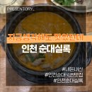 참골순대국부대찌개 | 맛있던데] 인천 송도리치센트럴 맛집 순대실록 내돈내산 솔직후기 메뉴추천 생각보다 너무 맛있잖아!!