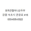 최옥란할머니순두부 이미지