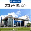 COME TOGETHER 재즈파크빅밴드 with JK김동욱 | 해남문화예술회관 12월 콘서트, 공연 소식