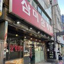 삼미삼계탕 이미지