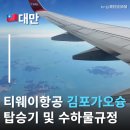 붐노래뱅크 | 가오슝항공권 티웨이항공 김포가오슝 스마트운임 티웨이수하물 규정 정리 및 대만가오슝여행 가오슝...