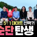 24기 옥순의 매력은? 5 대 1 데이트 이미지