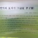 변익하 효자각 이미지