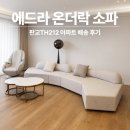 판교TH212 거실 온더락 쇼파 에드라 소파 후기 오마주 모티브 스타일