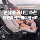 능동로R | 신생아 카시트 추천 제인콩코드 아이코닉R 베이비하우스 서울뚝섬점 내돈내산 솔직 후기