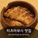분당-서현-103 | 성남 서현동맛집 분당장어덮밥 양산도 분당서현점 솔직후기