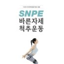에스엔피이바른자세척추운동 - 천안시 서북구 불당22대로 92 | 에스엔피이바른자세척추운동