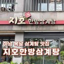 지호삼계탕 | 복날 지호한방삼계탕 추천! 초복에 아빠와 다녀온 하남 지호한방삼계탕 오륜점 후기