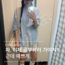 요즘 대학생들 시험기간에 이거 입더라…🔥📚 (ft. 파르티멘토우먼 젬스톤 후디, 무센트 볼캡•••)