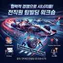 조원빌딩 | [기업 팀빌딩 추천] 'Coopetition Team Racing' 현장 후기