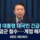 [🔴LIVE][비상계엄]윤 대통령 "계엄군 철수...국무회의 통해 계엄 해제할 것"...대국민 긴급 담화 발표 풀영상/... 이미지