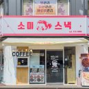 [람찌의솔직후기]양평 소미스낵 분식 솔직후기