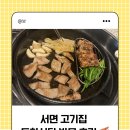 도화식당 | 서면 도화식당 고기집 후기｜서면 고기 맛집 내돈내산 리뷰