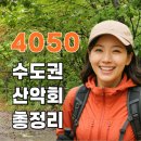 현대의상(초급) | 4050수도권 산악회 모집 안내
