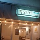 별빛선어