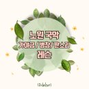 가야금병창 | 서울 노원 국악 가야금/병창/판소리 레슨 4월 2주차 수업 후기