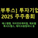 [우리가 투자 진행중인 기업들 25년 주주총회 소식입니다]