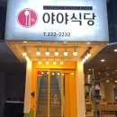 야야식당 이미지