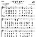 새찬송가 25장 면류관 벗어서 주 앞에 드리세(통일 25) [찬양듣기&악보] 이미지