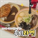 우시라멘(우리의시작은라멘이었다) | 외대 앞 부담없이 한 끼, 우시라멘 찐 방문후기 | 회기역라멘맛집