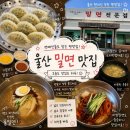 SK충전소 | 울산 | 밀면전문점 | SK충전소 앞에서 이전한 | 밀면 맛집