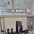 봄별뷰티