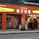 화로상회(중화점) 이미지