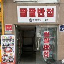 팔팔반점 이미지