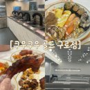 구슬목고개1길 | 고척 맛집 [쿠우쿠우 골드 구로점] 평일 런치 / 그릴존
