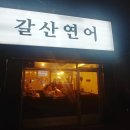 갈산연어