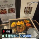 도담이네 | 도담부페 원창동맛집 호텔원티드 가성비뷔페 주차방문 후기