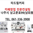타드림커피&자판기무인카페가맹