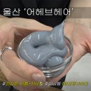 윙크 울산성남점 | 울산 중구 성남동 어헤브 헤어 두피 스케일링 테라피 헤어 스타일링 머리 잘하는 곳