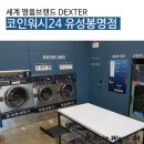 코인워시24유성