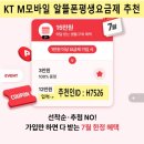H7526 | kt M모바일 추천인 혜택 H7526 / 추천인 아이디 복붙가능!!
