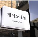 제이쏘네일