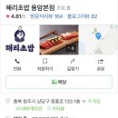 해리초밥용암본점