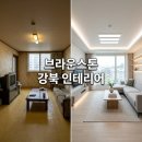 브라운스톤강북아파트경로당 | 대구 브라운스톤 강북 아파트 인테리어 리모델링 도배 시공 사수동 북구 후기
