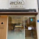 강다짐 - 양산시 양산역6길 22 | 강다짐