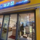 삼일제과 - 문경시 점촌5길 5 | 문경 맛집 빵지순례: 40년 전통 점촌 삼일제과점 쌀식빵 카스테라 두쫀쿠 내돈내산 후기