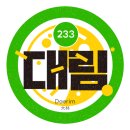 원만쥬벌판 - 송파구 | 원만쥬벌판