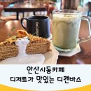 석호공원 성안고사거리 버스정류장 | 안산사동카페 디저트 맛집 디캔바스