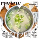 해운대대구탕 | 해운대 기와집 대구탕 부산 해운대 맛집 본점 내돈내산 후기
