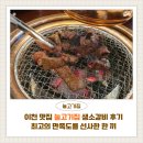 늘고기집 | 이천 맛집 늘고기집 생소갈비 후기｜최고의 만족도를 선사한 한 끼