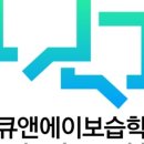 더큐앤에이보습학원