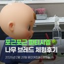 포근포근 | 🌳 7세 꿀봉이의 포근포근 파티시엘 나무 브레드 후기｜용인어린이상상의숲 4차 마지막 미션